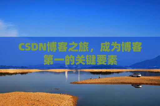 CSDN博客之旅，成为博客第一的关键要素